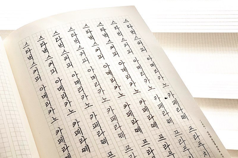 韓国語で手紙を書きたい！「きれいなハングル文字」の書き方と練習法☆に投稿された画像No.19 韓国情報サイト